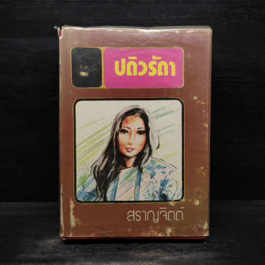 ปดิวรัดา - สราญจิตต์ รูปที่ 1
