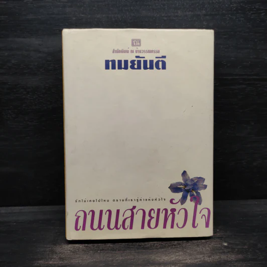 ถนนสายหัวใจ (ปกแข็ง) - ทมยันตี รูปที่ 1