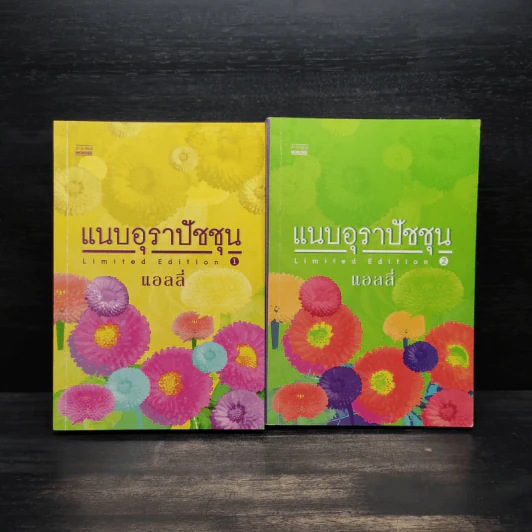 แนบอุราปัชชุน Limited Edition เล่ม 1-2 - แอลลี่ รูปที่ 1