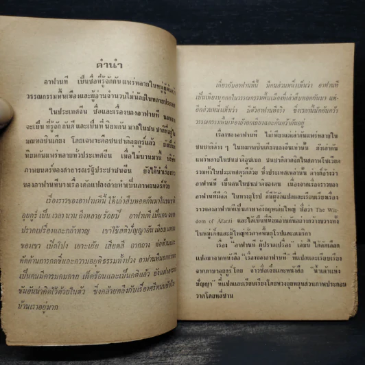 อาฟานที ผู้ปราดเปรื่อง - ก.กุนนที รูปที่ 6