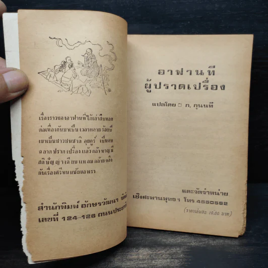 อาฟานที ผู้ปราดเปรื่อง - ก.กุนนที รูปที่ 5