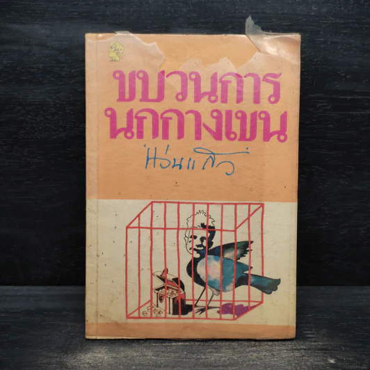 ขบวนการนกกางเขน - แว่นแก้ว รูปที่ 1