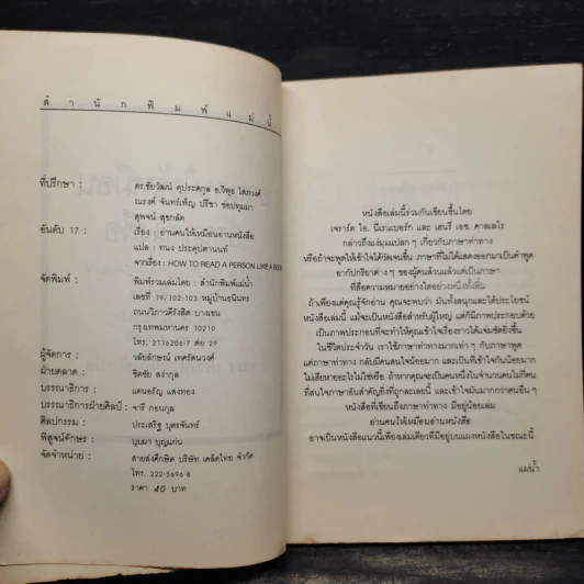 อ่านคนให้เหมือนอ่านหนังสือ - ทนง ประคุปตานนท์ รูปที่ 5