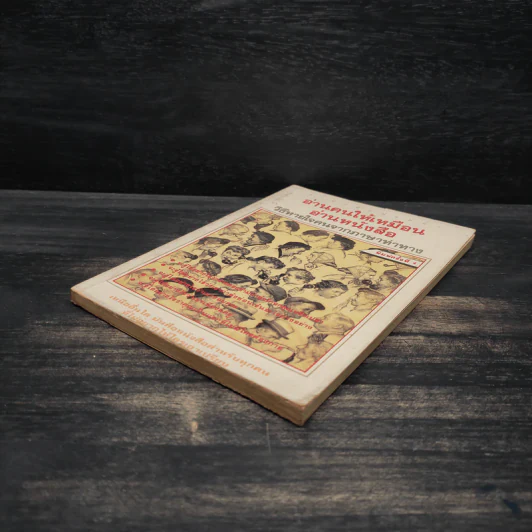 อ่านคนให้เหมือนอ่านหนังสือ - ทนง ประคุปตานนท์ รูปที่ 4