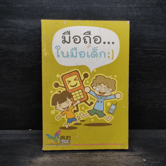 มือถือในมือเด็ก ฉบับการ์ตูน รูปที่ 1