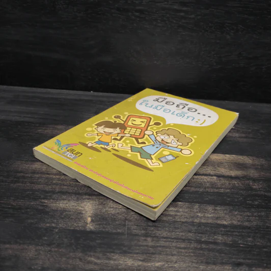 มือถือในมือเด็ก ฉบับการ์ตูน รูปที่ 4