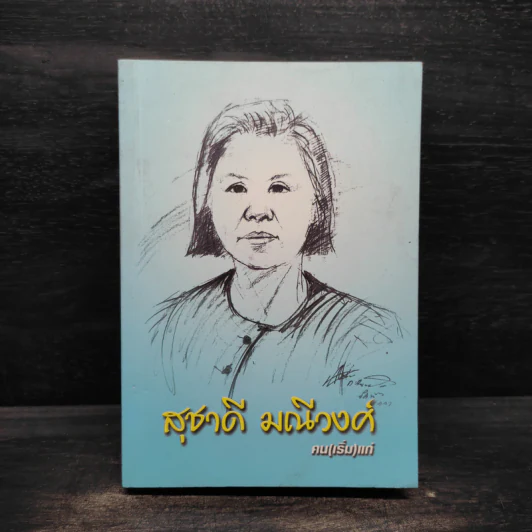 สุชาดี มณีวงศ์ - คน(เริ่ม)แก่ รูปที่ 1