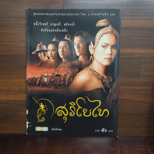 สุริโยทัย ฉบับพิเศษ รูปที่ 1