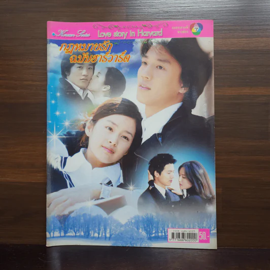 กฎหมายรักฉบับฮาร์วาร์ด รูปที่ 1