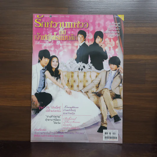 รักหวานแหววกับเจ้าหญิงโรแมนติก รูปที่ 1