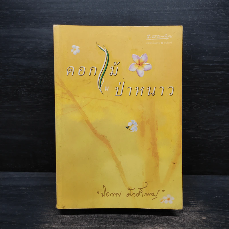 ดอกไม้ในป่าหนาว - ปิยะพร ศักดิ์เกษม รูปที่ 1