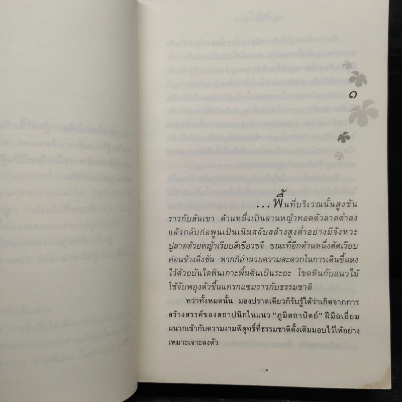 ดอกไม้ในป่าหนาว - ปิยะพร ศักดิ์เกษม รูปที่ 7
