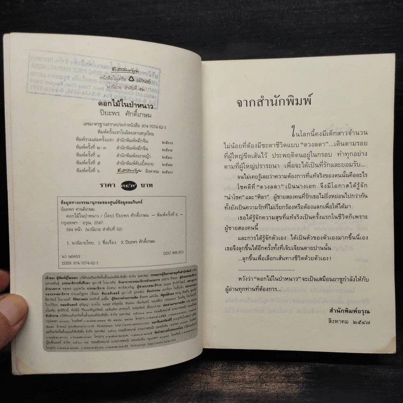 ดอกไม้ในป่าหนาว - ปิยะพร ศักดิ์เกษม รูปที่ 6
