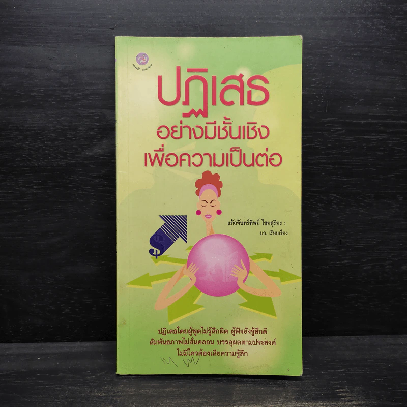 ปฏิเสธอย่างมีชั้นเชิงเพื่อความเป็นต่อ - แก้วจันทร์ทิพย์ ไชยสุริยะ รูปที่ 1