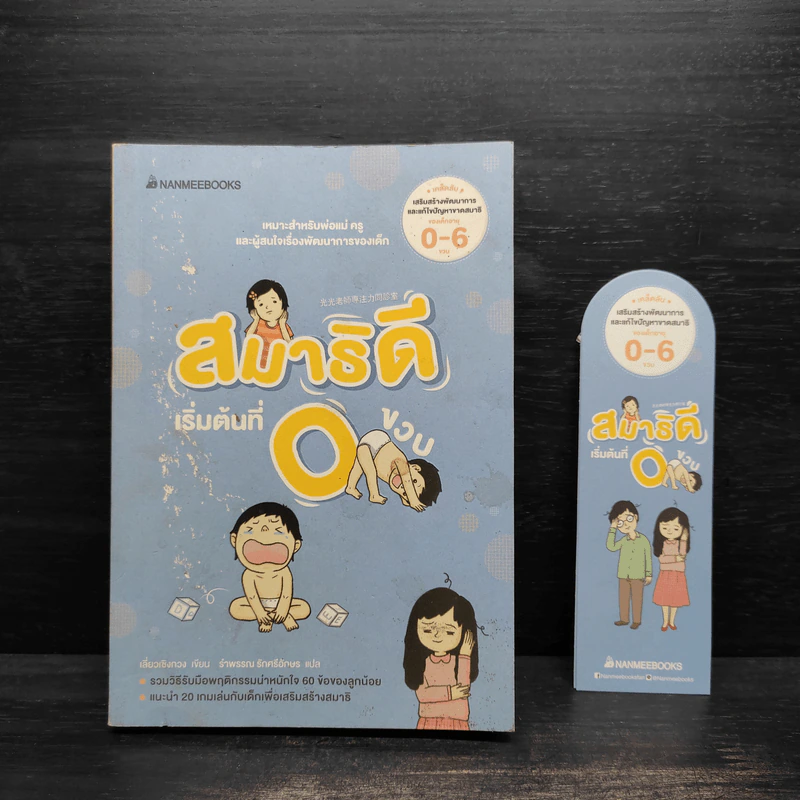 สมาธิดีเริ่มต้นที่ 0 ขวบ - Sheng Kuang Liao รูปที่ 1