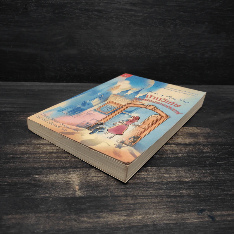 บ้านวิเศษของพ่อมดนอร์แลนด์ (House of Many Ways) - Diana Waynne Jones รูปที่ 4