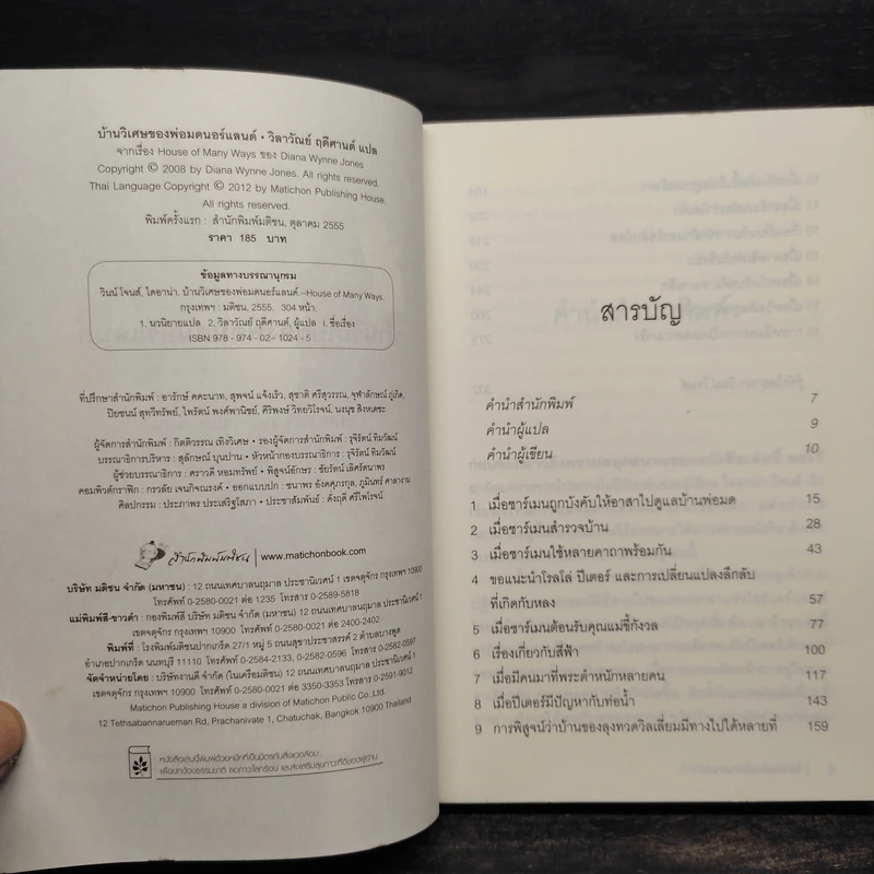 บ้านวิเศษของพ่อมดนอร์แลนด์ (House of Many Ways) - Diana Waynne Jones รูปที่ 5