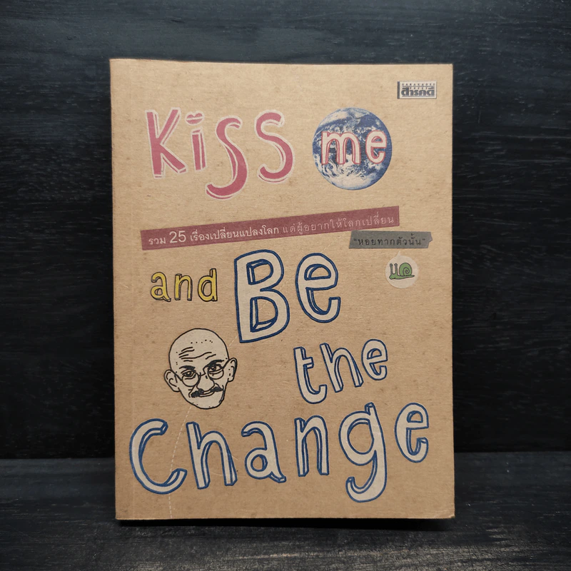 Kiss me and Be the Change รวม 25 เรื่องเปลี่ยนแปลงโลก แด่ผู้อยากให้โลกเปลี่ยน - หอยทากตัวนั้น รูปที่ 1
