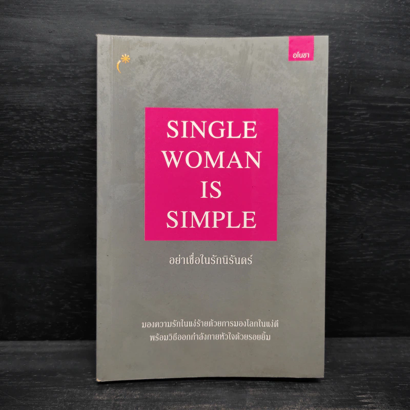 Single Woman is Simple อย่าเชื่อในรักนิรันดร์ รูปที่ 1