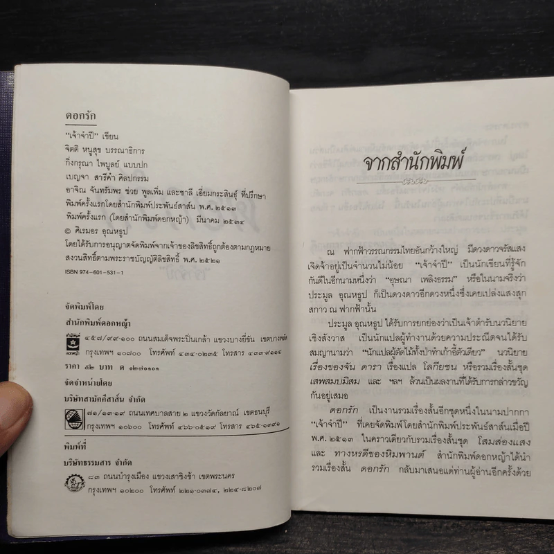 ดอกรัก - เจ้าจำปี รูปที่ 6