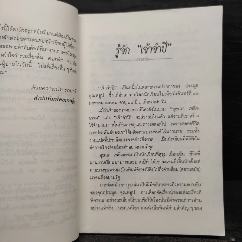 ดอกรัก - เจ้าจำปี รูปที่ 7