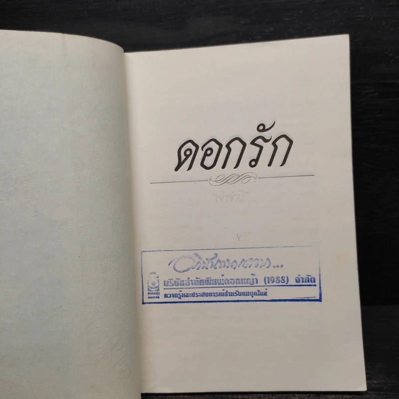 ดอกรัก - เจ้าจำปี รูปที่ 5