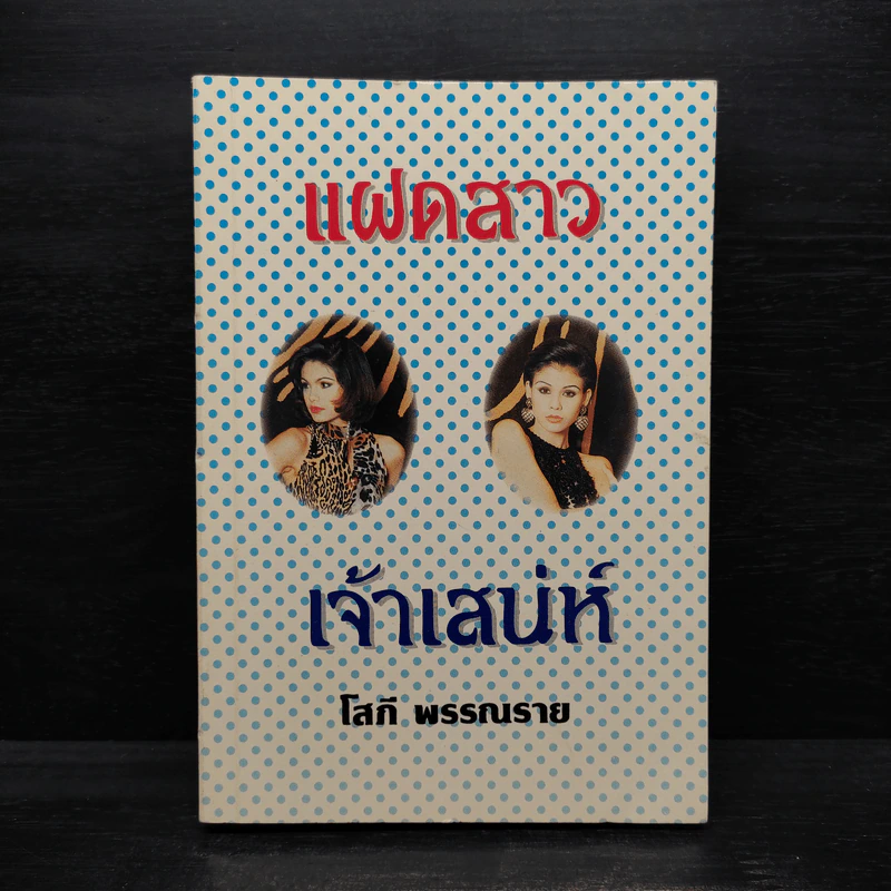แฝดสาวเจ้าเสน่ห์ - โสภี พรรณราย รูปที่ 1