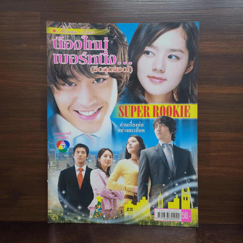 น้องใหม่เบอร์หนึ่ง (อึดสุดยอด) รูปที่ 1