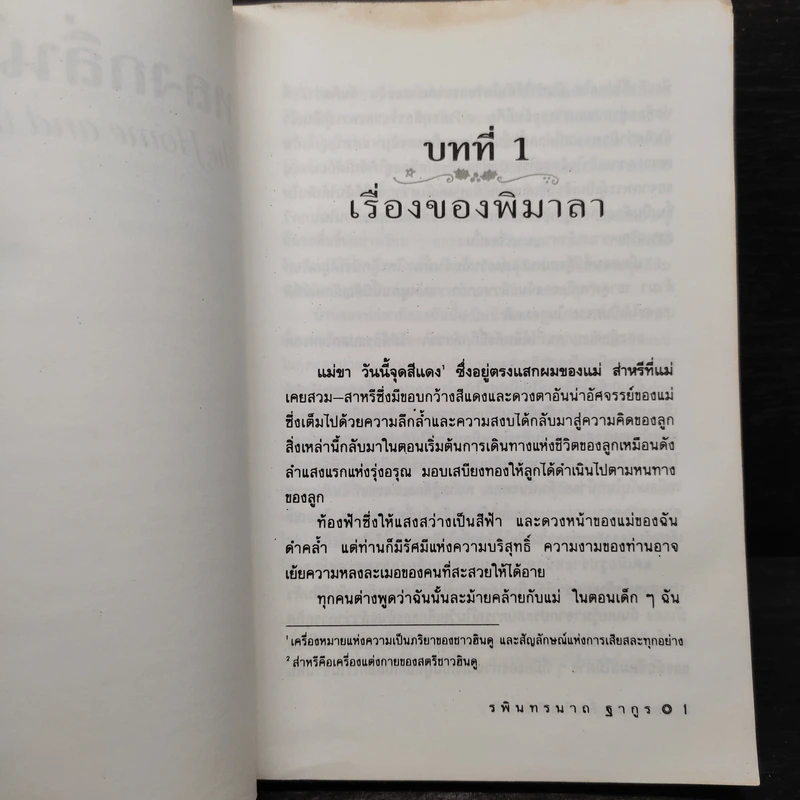 หลงกลิ่นโลกีย์ - รพินทรนาถ ฐากูร รูปที่ 6