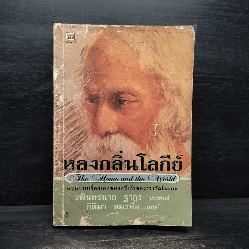 หลงกลิ่นโลกีย์ - รพินทรนาถ ฐากูร รูปที่ 1