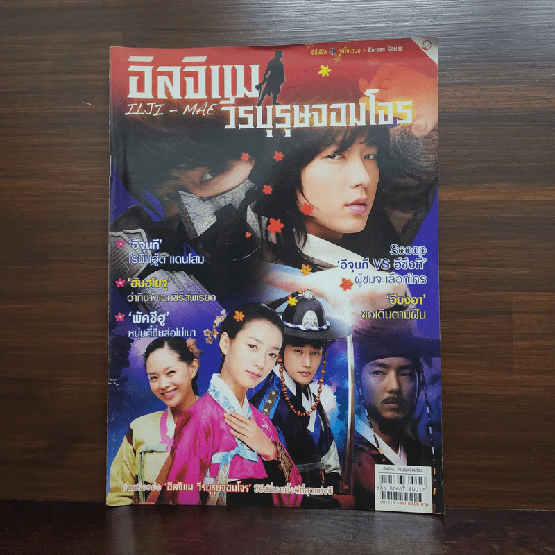 อิลจิแม วีรบุรุษจอมโจร รูปที่ 1
