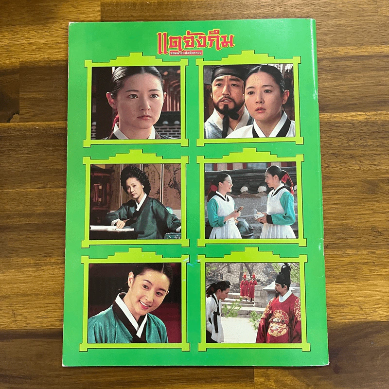 แดจึงกึม จอมนางแห่งวังหลวง ฉบับสมบูรณ์ที่สุด รูปที่ 3