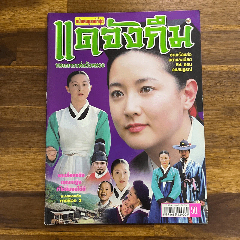 แดจึงกึม จอมนางแห่งวังหลวง ฉบับสมบูรณ์ที่สุด รูปที่ 2