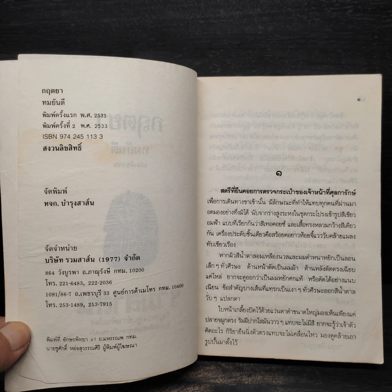 กฤตยา - ทมยันตี รูปที่ 5