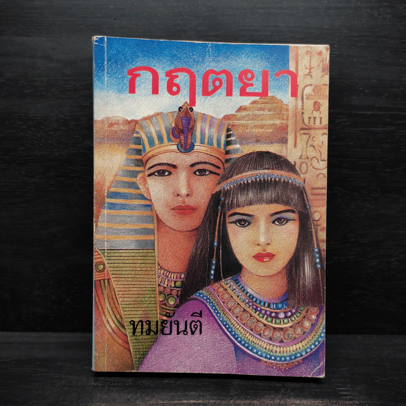 กฤตยา - ทมยันตี รูปที่ 1