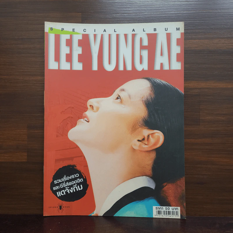 Special Album Lee Yung Ae รวมเรื่องราวและซีรี่ส์ยอดฮิต แดจังกึม รูปที่ 1