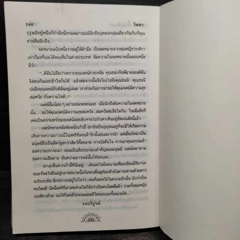 ริษยา - จุลลดา ภักดีภูมินทร์ รูปที่ 6