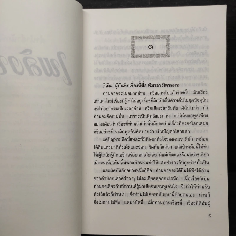 เพลิงบุญ - กฤษณา อโศกสิน รูปที่ 6