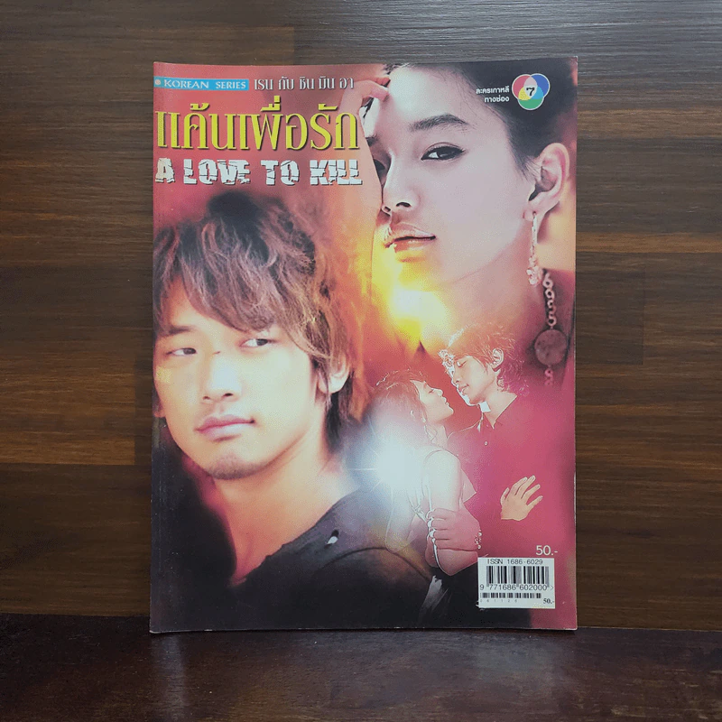 แค้นเพื่อรัก A Love to Kill รูปที่ 1