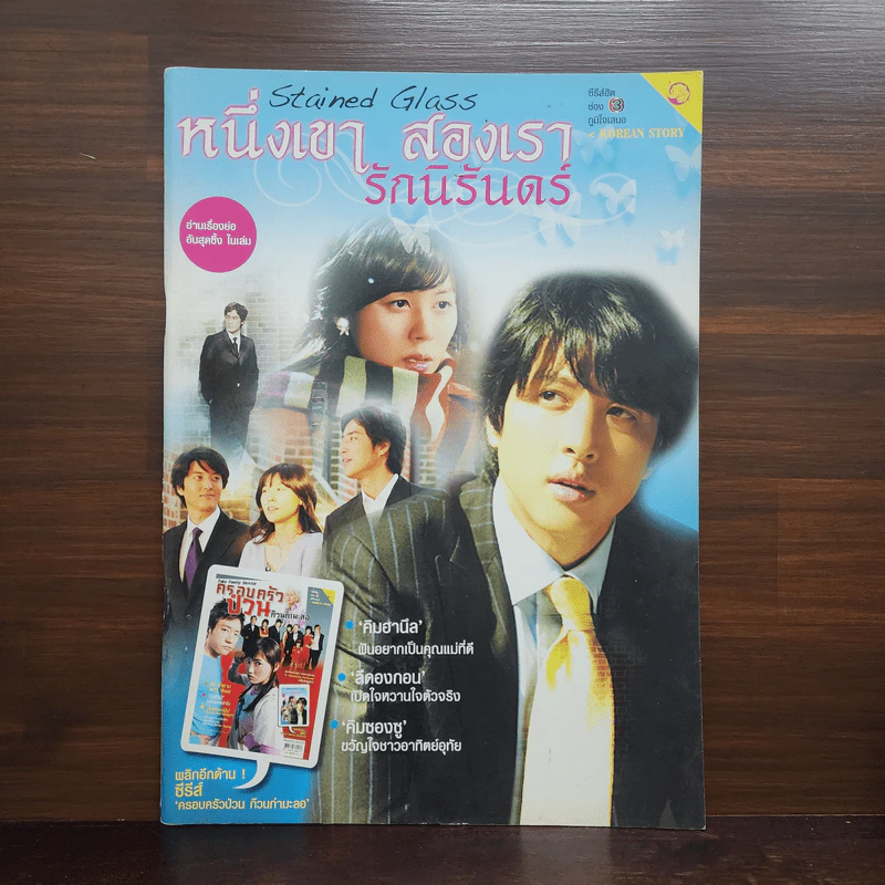 หนึ่งเขา สองเรา รักนิรันดร์ รูปที่ 1
