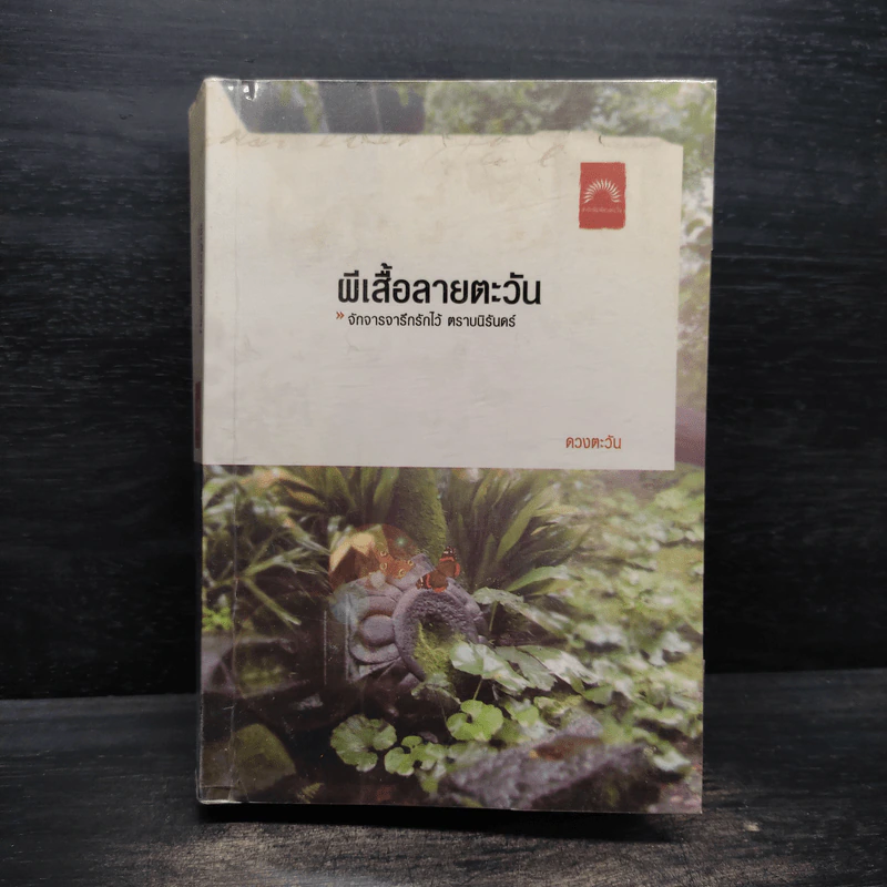 ผีเสื้อลายตะวัน - ดวงตะวัน รูปที่ 1