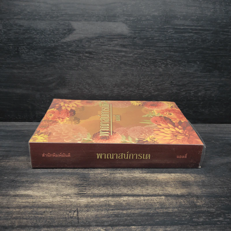 พาณาสน์การเต - แอลลี่ รูปที่ 3