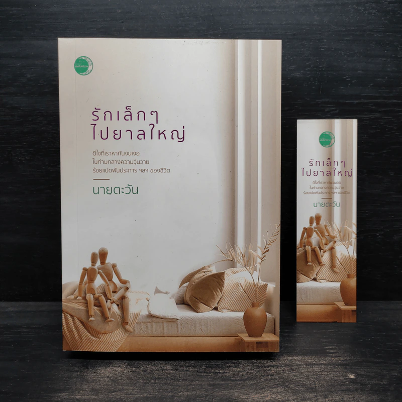รักเล็กๆไปยาลใหญ่ - นายตะวัน รูปที่ 1