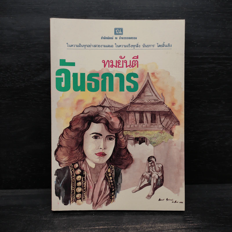 อันธการ - ทมยันตี รูปที่ 1