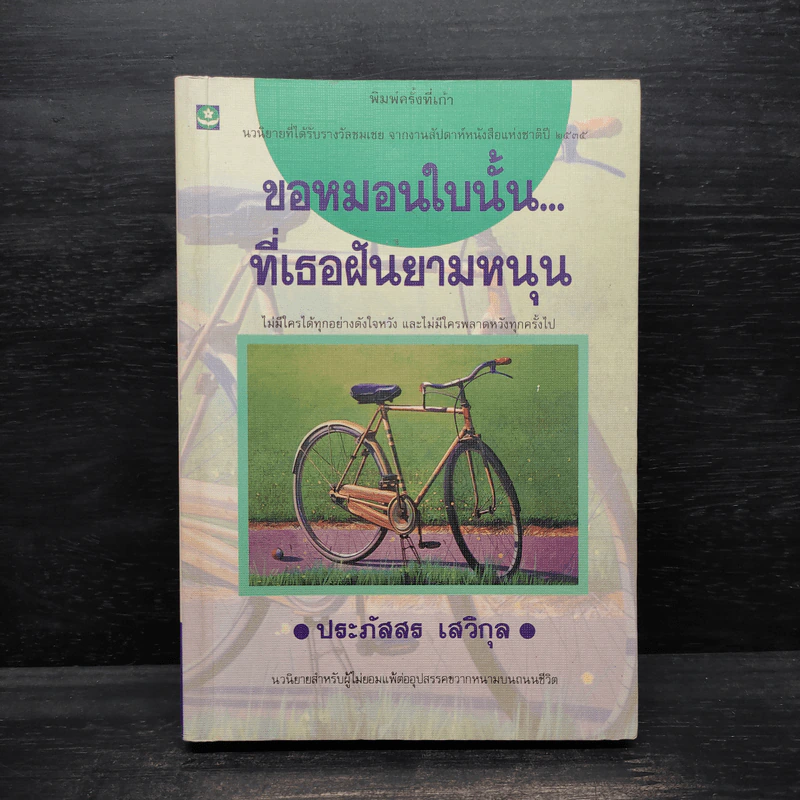 ขอหมอนใบนั้นที่เธอฝันยามหนุน - ประภัสสร เสวิกุล รูปที่ 1