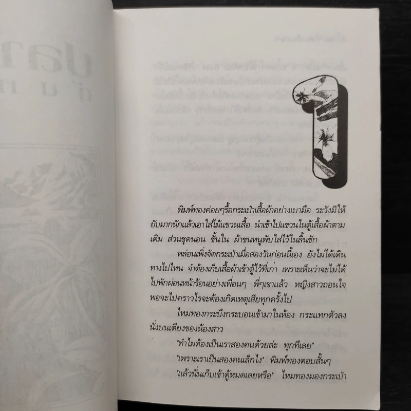 ปลายฝนต้นหนาว - โบตั๋น รูปที่ 5