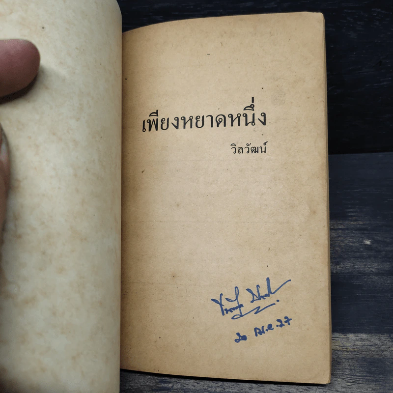 เพียงหยาดหนึ่ง - วิลวัฒน์ รูปที่ 5