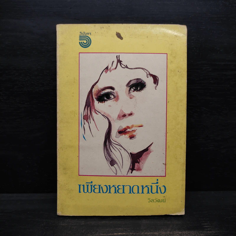 เพียงหยาดหนึ่ง - วิลวัฒน์ รูปที่ 1