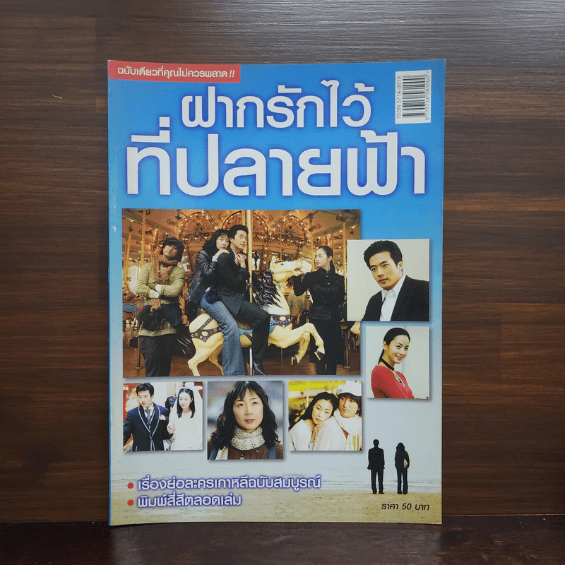 ฝากรักไว้ที่ปลายฟ้า รูปที่ 1