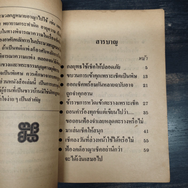 คุยเฟื่องเรื่องเช็ค - พลประสิทธิ์ ฤทธิ์รักษา รูปที่ 6